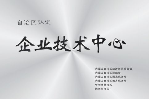 研發中心被自治區認定為企業技術中心